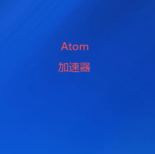Atom加速器公众号