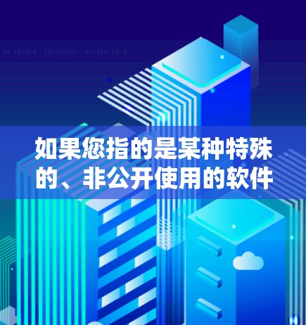 如果您指的是某种特殊的、非公开使用的软件或服务,可能需要提供更多上下文,以便更准确地解释和回答您的问题。如果您有关于量子通信、加密技术或其他加密网络的疑问,请提供更多的背景信息,以便我更好地帮助您 如果您指的是某种特殊的、非公开使用的软件或服务,可能需要提供更多上下文,以便更准确地解释和回答您的问题。如果您有关于量子通信、加密技术或其他加密网络的疑问,请提供更多的背景信息,以便我更好地帮助您