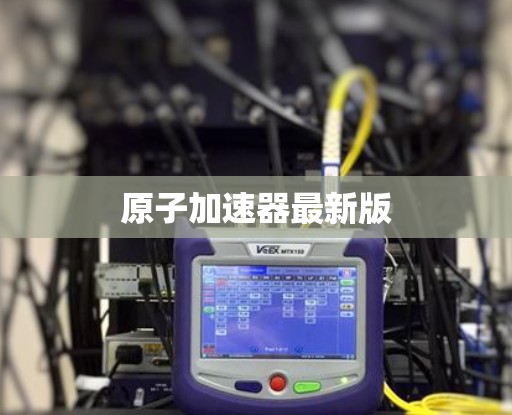原子加速器最新版 原子加速器最新版