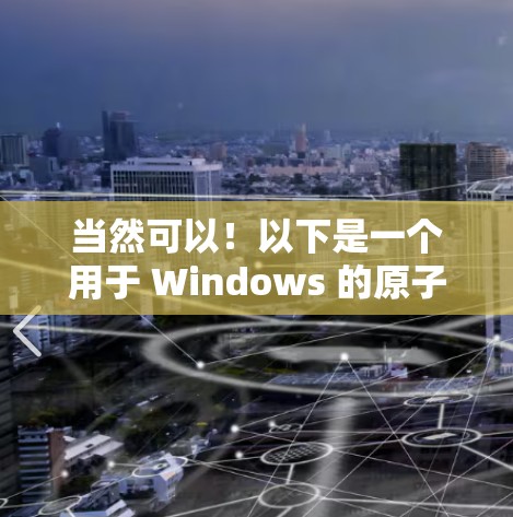 当然可以！以下是一个用于 Windows 的原子加速器的界面设计示例。这个界面旨在帮助用户控制和调整原子加速器的参数，包括电压、时间、速度和位置
