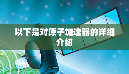 以下是对原子加速器的详细介绍