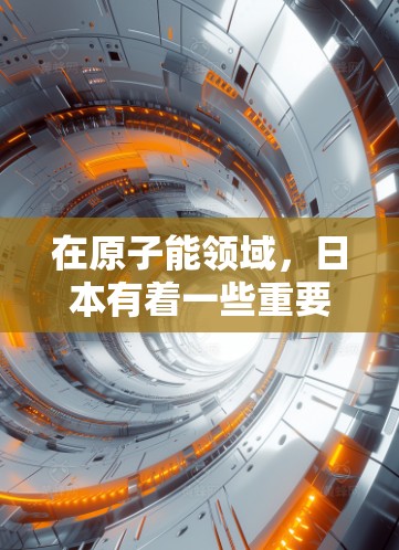 在原子能领域，日本有着一些重要的加速器项目和研究机构。以下是关于日本在原子加速器领域的相关信息
