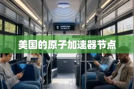 美国的原子加速器节点