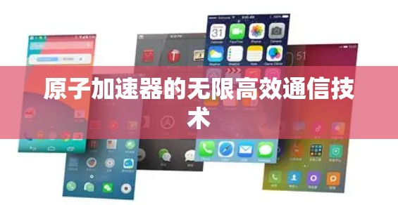 原子加速器的无限高效通信技术