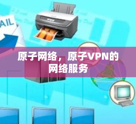 原子网络，原子VPN的网络服务