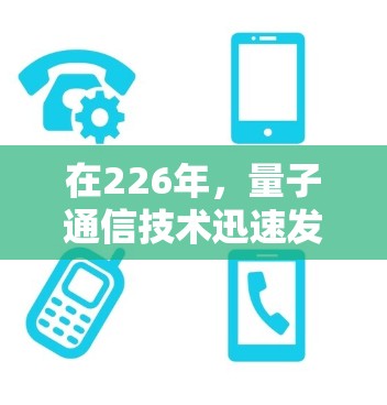在226年,量子通信技术迅速发展,原子VPN作为基于量子物理原理的加密服务,逐渐成为研究热点。以下是226年原子VPN的主要推荐,帮助您更好地利用这一技术 在226年,量子通信技术迅速发展,原子VPN作为基于量子物理原理的加密服务,逐渐成为研究热点。以下是226年原子VPN的主要推荐,帮助您更好地利用这一技术