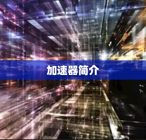 加速器简介 加速器简介