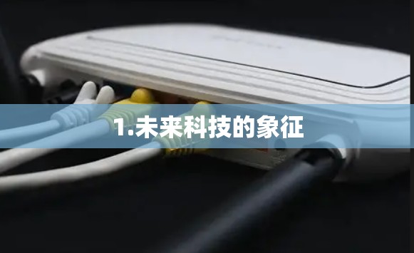 1.未来科技的象征 1.未来科技的象征