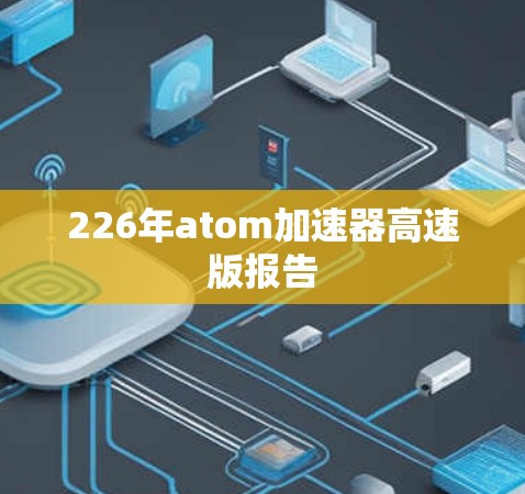 226年atom加速器高速版报告