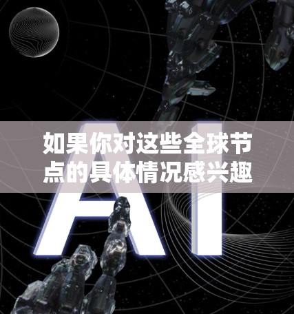 如果你对这些全球节点的具体情况感兴趣,可能需要查阅最新的行业报告、技术文档或官方声明来获取详细信息。此外,确保节点的硬件和软件配置符合最新的量子安全标准也是确保其安全性的关键 如果你对这些全球节点的具体情况感兴趣,可能需要查阅最新的行业报告、技术文档或官方声明来获取详细信息。此外,确保节点的硬件和软件配置符合最新的量子安全标准也是确保其安全性的关键