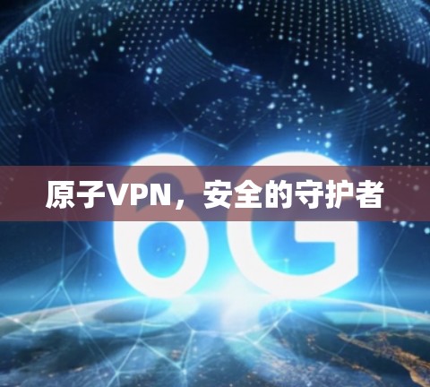 原子VPN，安全的守护者