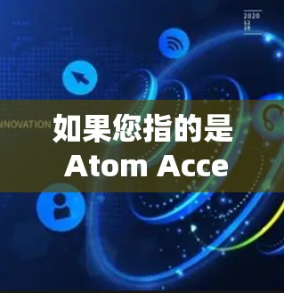 如果您指的是 Atom Accelerator，这可能指的是针对原子级计算或特定应用的加速工具。然而，您提到的企业版可能需要更多的上下文来确定具体含义。以下是一些可能的解释及其解决方案