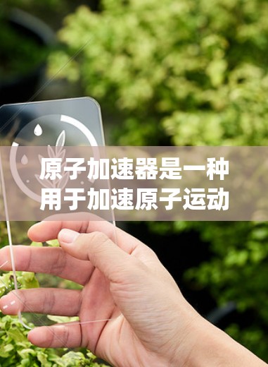 原子加速器是一种用于加速原子运动的设备，通常用于核聚变或其他高能物理现象。高速连接意味着该设备通过某种方式快速连接到其他设备或系统，以便加速器能够高效运行