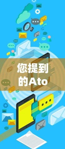 您提到的Atom加速器可能指的是用于加速原子运动的工具或软件。如果您需要一键连接到加速器,通常需要以下步骤 您提到的Atom加速器可能指的是用于加速原子运动的工具或软件。如果您需要一键连接到加速器,通常需要以下步骤
