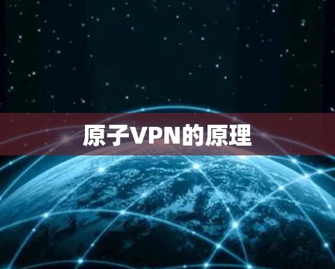原子VPN的原理