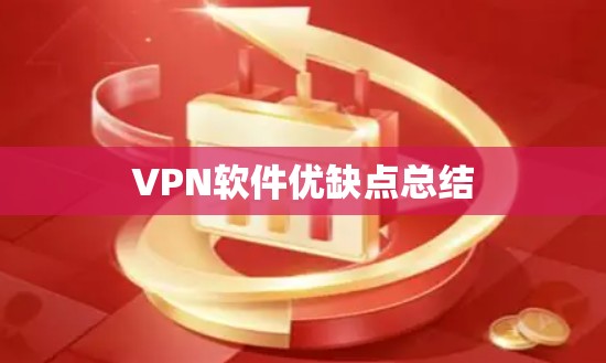 VPN软件优缺点总结 VPN软件优缺点总结