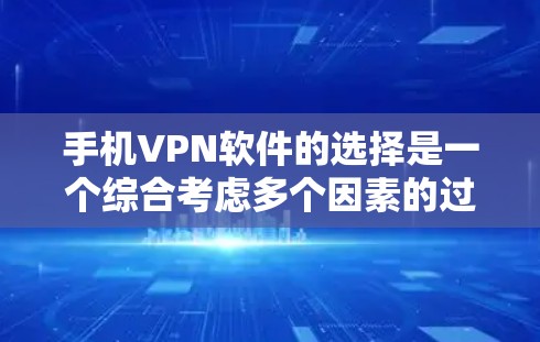 手机VPN软件的选择是一个综合考虑多个因素的过程,以下是基于您需求和习惯的推荐 手机VPN软件的选择是一个综合考虑多个因素的过程,以下是基于您需求和习惯的推荐