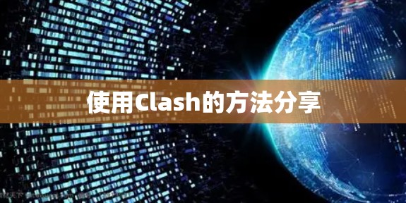 使用Clash的方法分享