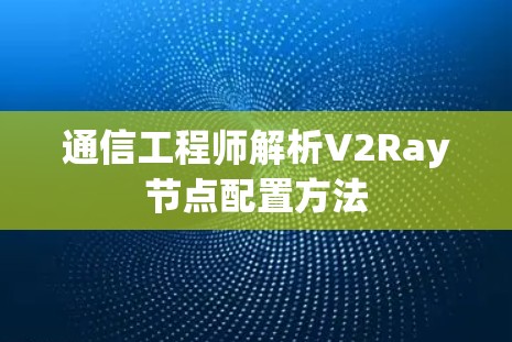 通信工程师解析V2Ray节点配置方法