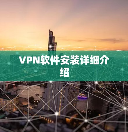 VPN软件安装详细介绍