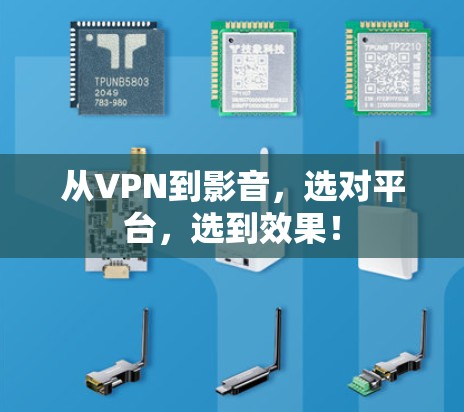 从VPN到影音,选对平台,选到效果!