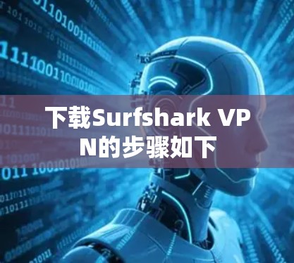 下载Surfshark VPN的步骤如下