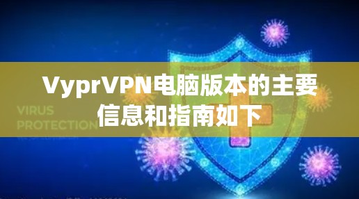 VyprVPN电脑版本的主要信息和指南如下