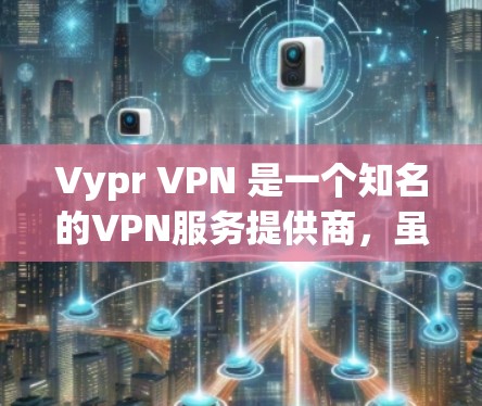Vypr VPN 是一个知名的VPN服务提供商,虽然其产品线覆盖了多种设备,但它确实有一个苹果版的应用程序,称为 Vypr VPN App。这个应用允许用户在苹果设备上使用 Vypr 的VPN服务