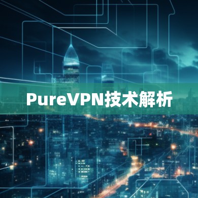 PureVPN技术解析