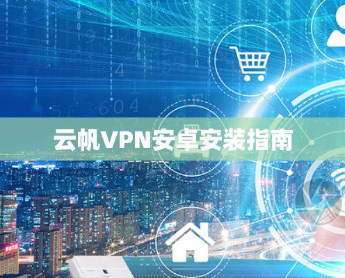 云帆VPN安卓安装指南
