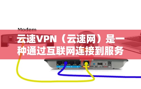 云速VPN(云速网)是一种通过互联网连接到服务器的VPN服务,旨在提供快速的数据传输速度。它通过高速网络连接服务器,对用户下载内容进行加密传输,同时减少数据被截获的风险。以下是对云速VPN速度的分析