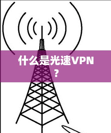 什么是光速VPN?