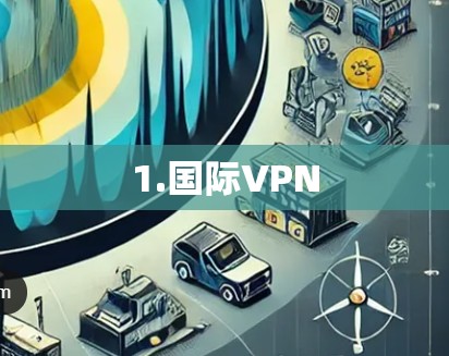 1.国际VPN