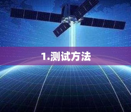 1.测试方法