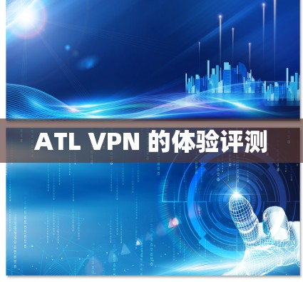 ATL VPN 的体验评测