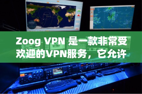 Zoog VPN 是一款非常受欢迎的VPN服务，它允许用户在本地计算机上创建自己的VPN连接。以下是一些用于连接和使用 Zoog VPN 的指南，适用于不同的设备类型