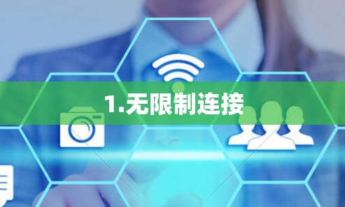 1.无限制连接
