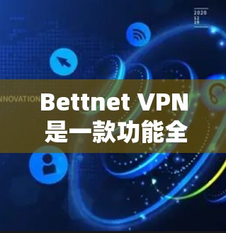 Bettnet VPN 是一款功能全面的VPN工具,专为保护个人隐私和网络安全而设计。以下是其主要功能的详细分析