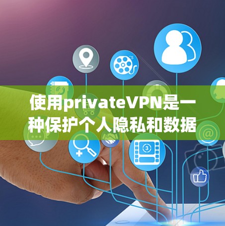 使用privateVPN是一种保护个人隐私和数据的安全网络解决方案。以下是详细的步骤指南,帮助您系统地使用privateVPN