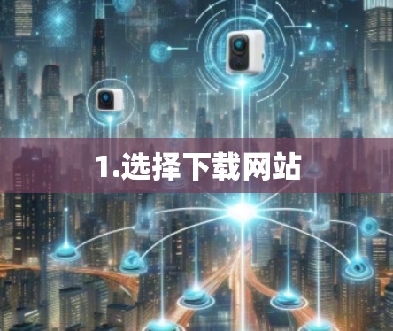 1.选择下载网站