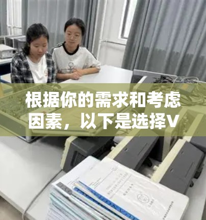 根据你的需求和考虑因素，以下是选择VPN软件的建议