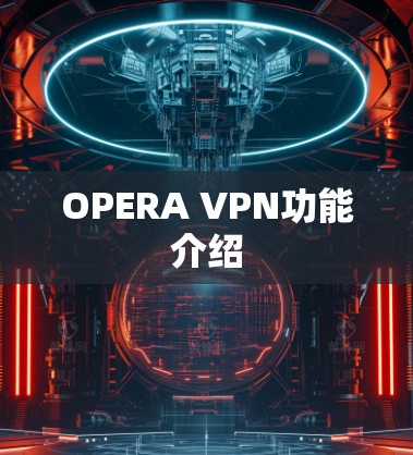 OPERA VPN功能介绍