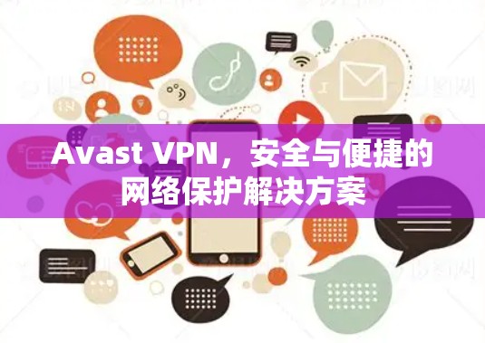 Avast VPN,安全与便捷的网络保护解决方案