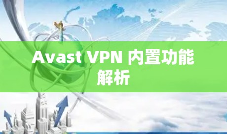 Avast VPN 内置功能解析