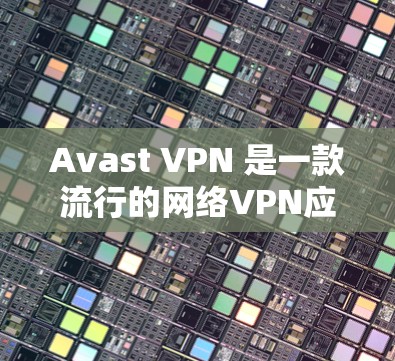 Avast VPN 是一款流行的网络VPN应用,它在速度和安全方面都表现非常出色。以下是一些关于 Avast VPN 的速度体验的综合信息,以及如何提升其性能的建议