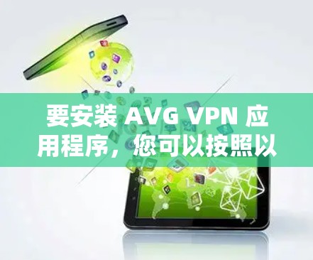 要安装 AVG VPN 应用程序,您可以按照以下步骤操作