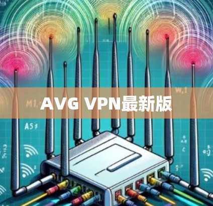 AVG VPN最新版
