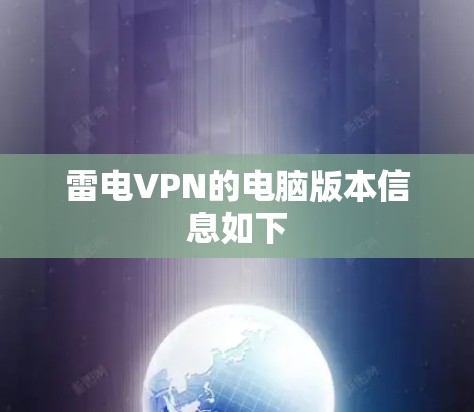 雷电VPN的电脑版本信息如下