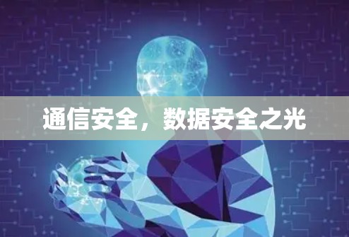 通信安全，数据安全之光