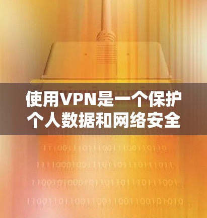 使用VPN是一个保护个人数据和网络安全的重要方式。以下是一个逐步指南,帮助您有效使用VPN